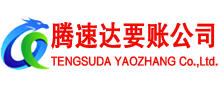 微山讨债公司